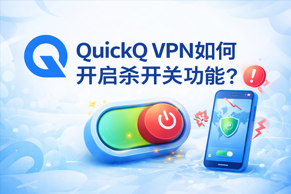 QuickQ怎么开多路径传输? QuickQ怎么开多路径传输?