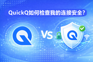 QuickQ怎么查看CPU占用？