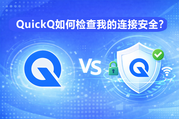 QuickQ怎么查看CPU占用？