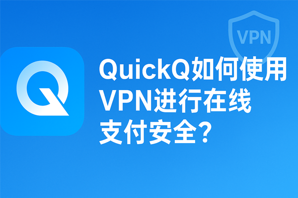 QuickQ怎么加速容灾切换？