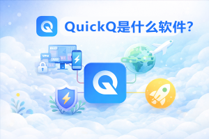 QuickQ怎么看网速占用？